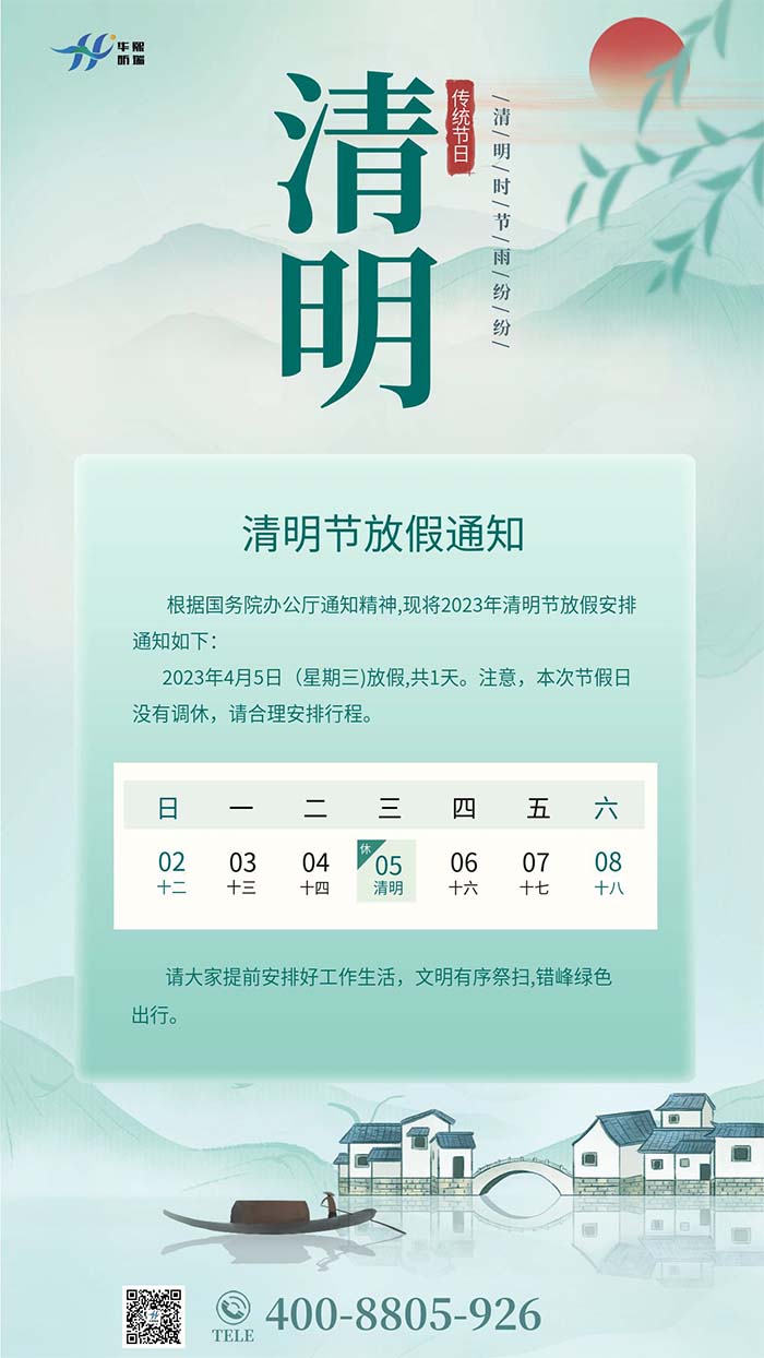 2023年清明節放假安排通知！(圖1)